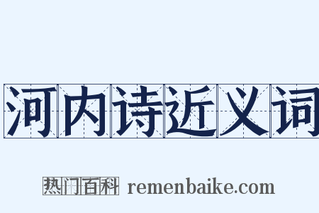 河内诗近义词是什么意思的图片